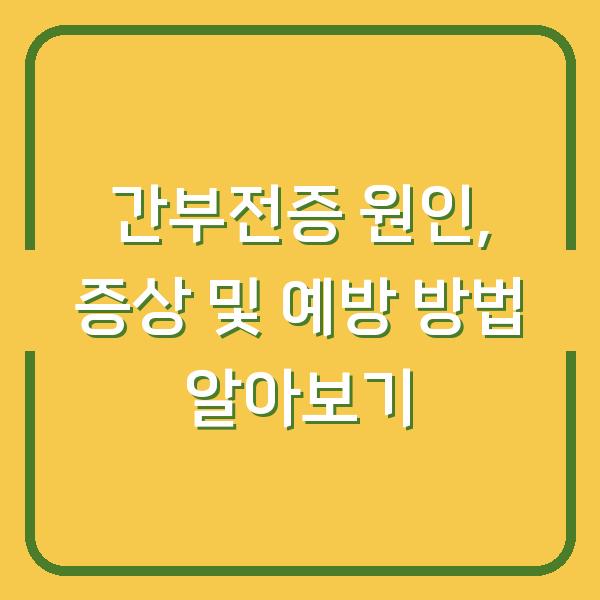 간부전증 원인, 증상 및 예방 방법 알아보기
