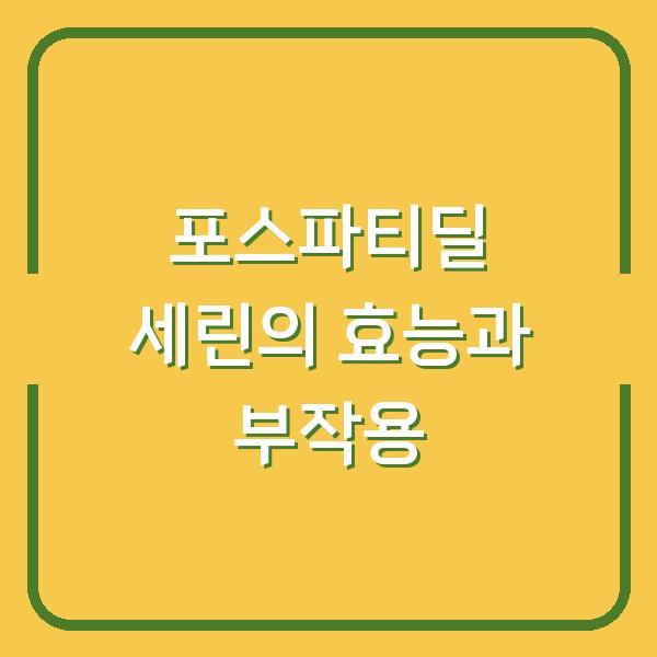 포스파티딜 세린의 효능과 부작용