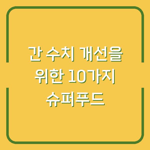 간 수치 개선을 위한 10가지 슈퍼푸드