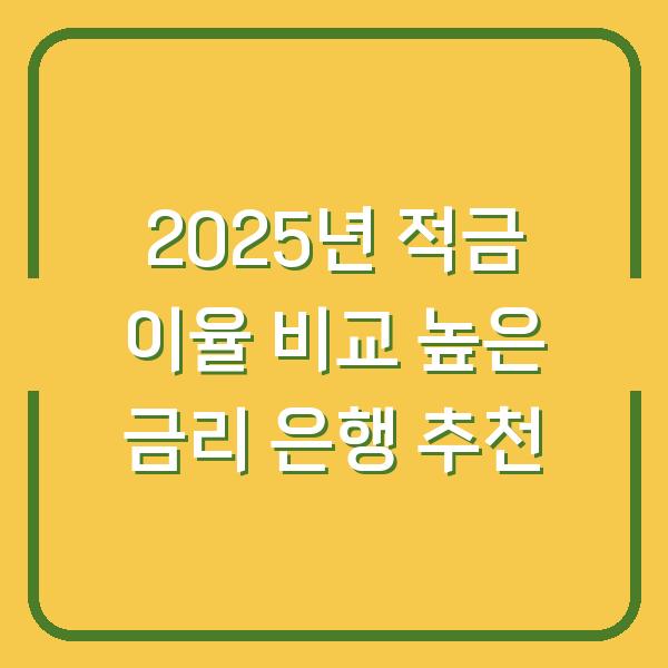 2025년 적금 이율 비교 높은 금리 은행 추천