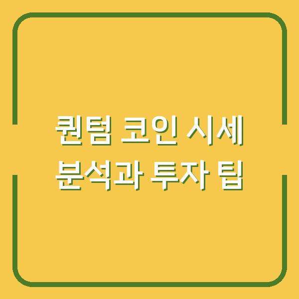 퀀텀 코인 시세 분석과 투자 팁