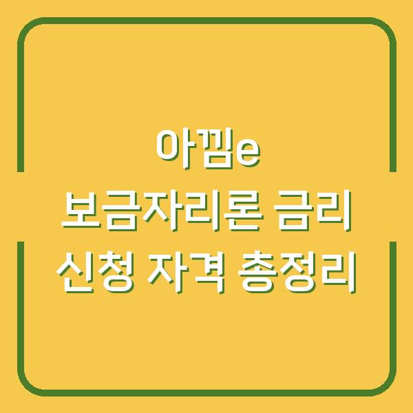 아낌e 보금자리론 금리 신청 자격 총정리