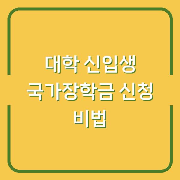 대학 신입생 국가장학금 신청 비법