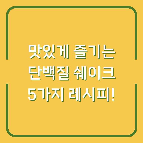 맛있게 즐기는 단백질 쉐이크 5가지 레시피!