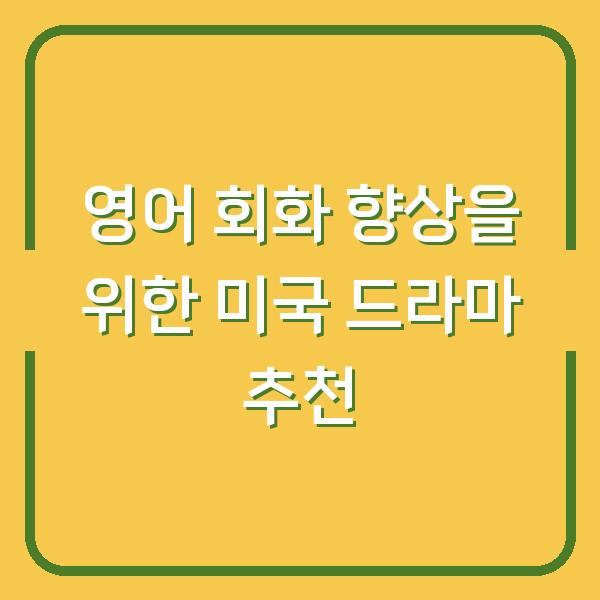 영어 회화 향상을 위한 미국 드라마 추천