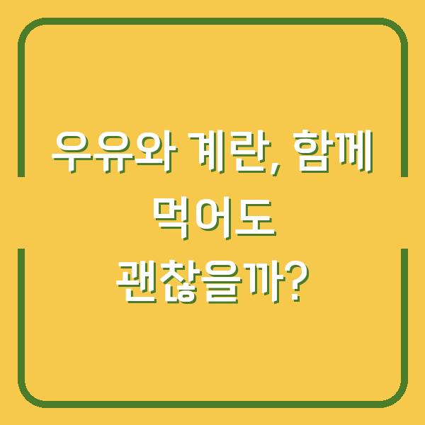 우유와 계란, 함께 먹어도 괜찮을까?