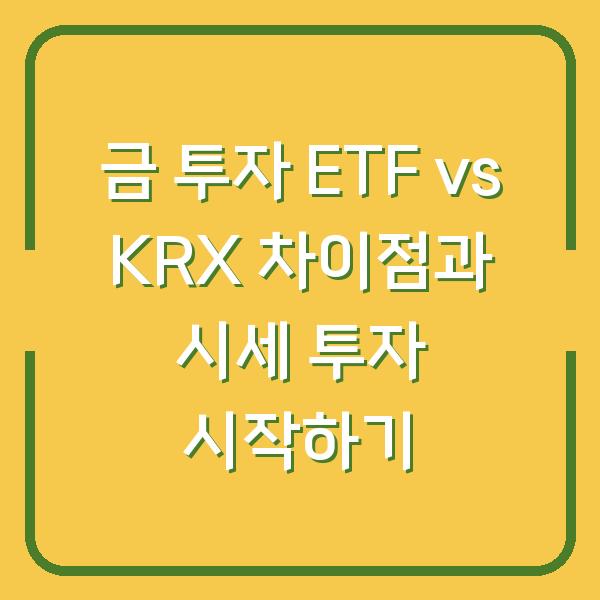 금 투자 ETF vs KRX 차이점과 시세 투자 시작하기