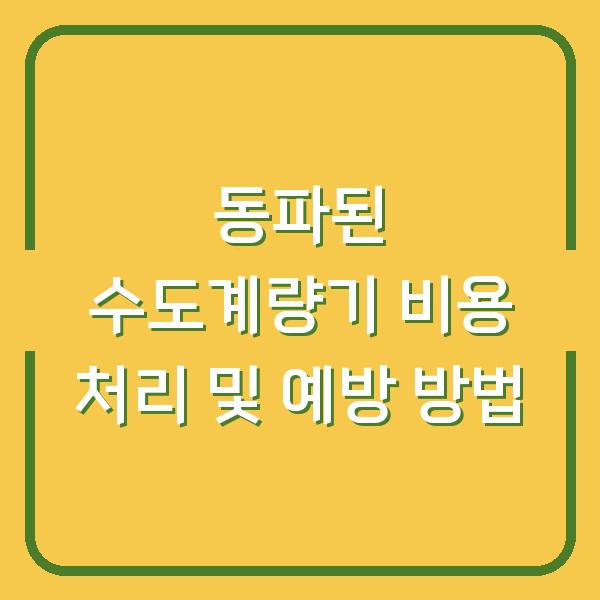 동파된 수도계량기 비용 처리 및 예방 방법