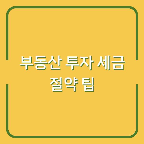 부동산 투자 세금 절약 팁