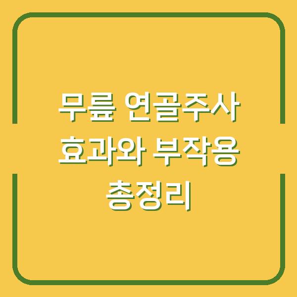 무릎 연골주사 효과와 부작용 총정리