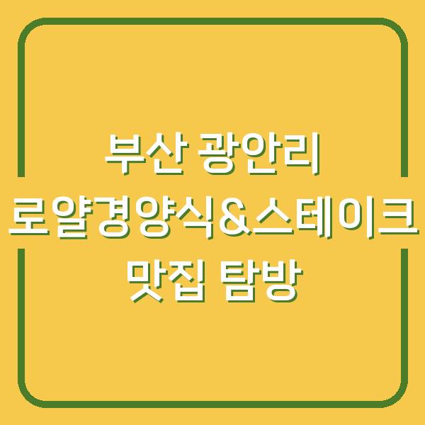 부산 광안리 로얄경양식&스테이크 맛집 탐방