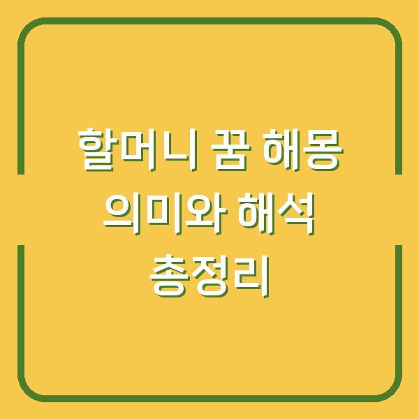 할머니 꿈 해몽 의미와 해석 총정리