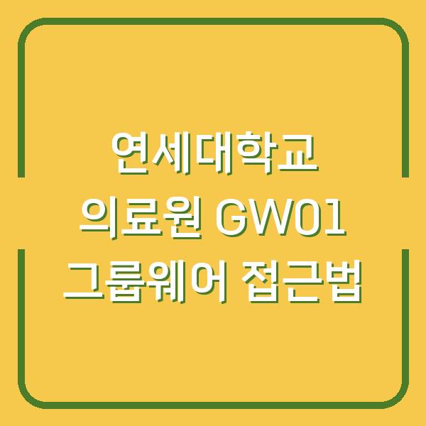 연세대학교 의료원 GW01 그룹웨어 접근법