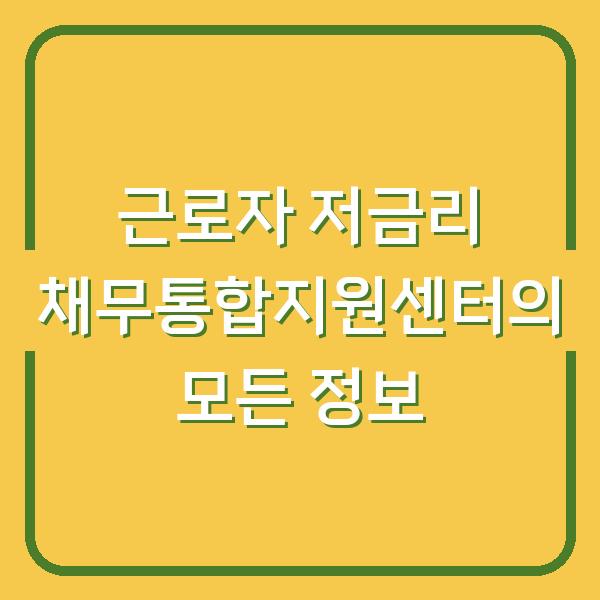 근로자 저금리 채무통합지원센터의 모든 정보
