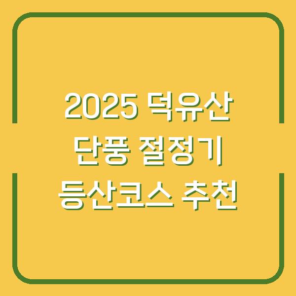 2025 덕유산 단풍 절정기 등산코스 추천