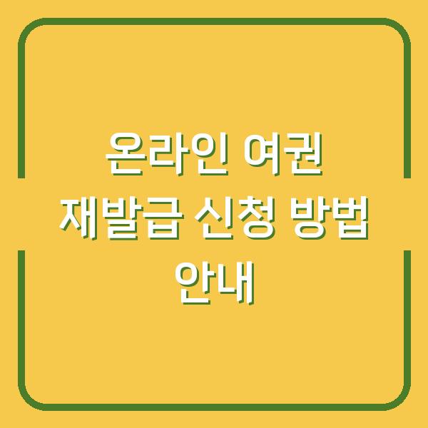 온라인 여권 재발급 신청 방법 안내