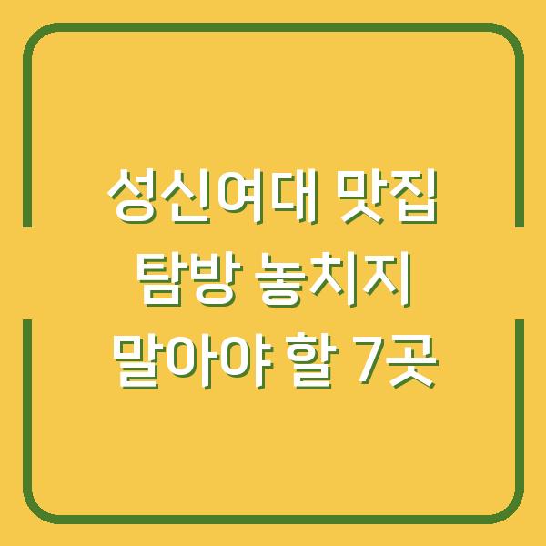 성신여대 맛집 탐방 놓치지 말아야 할 7곳