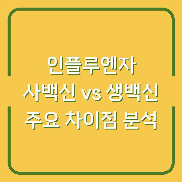 인플루엔자 사백신 vs 생백신 주요 차이점 분석