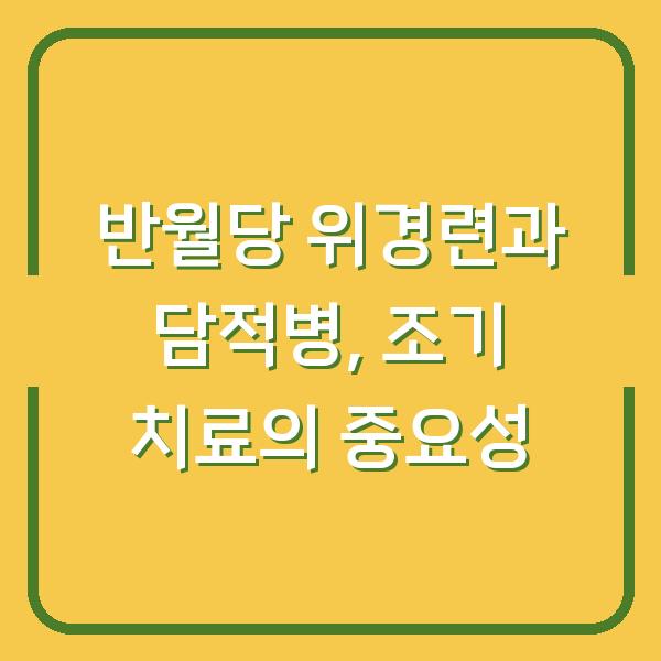 반월당 위경련과 담적병, 조기 치료의 중요성