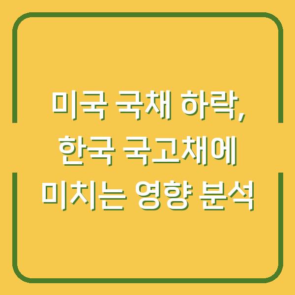 미국 국채 하락, 한국 국고채에 미치는 영향 분석