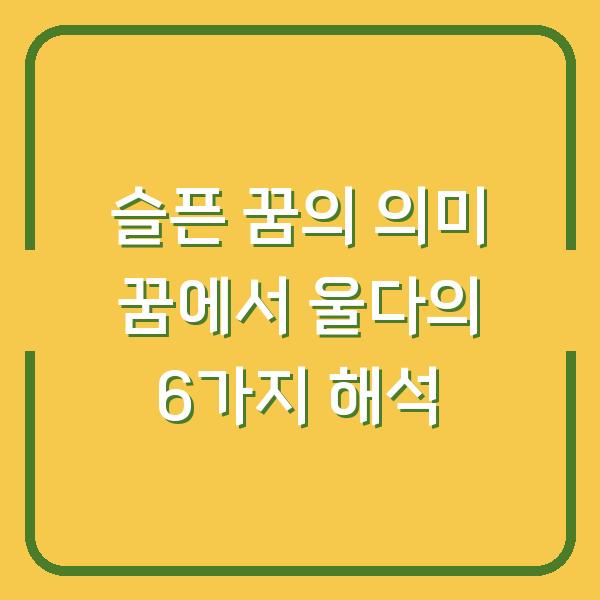 슬픈 꿈의 의미 꿈에서 울다의 6가지 해석