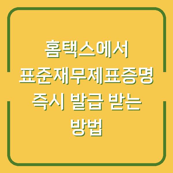 홈택스에서 표준재무제표증명 즉시 발급 받는 방법