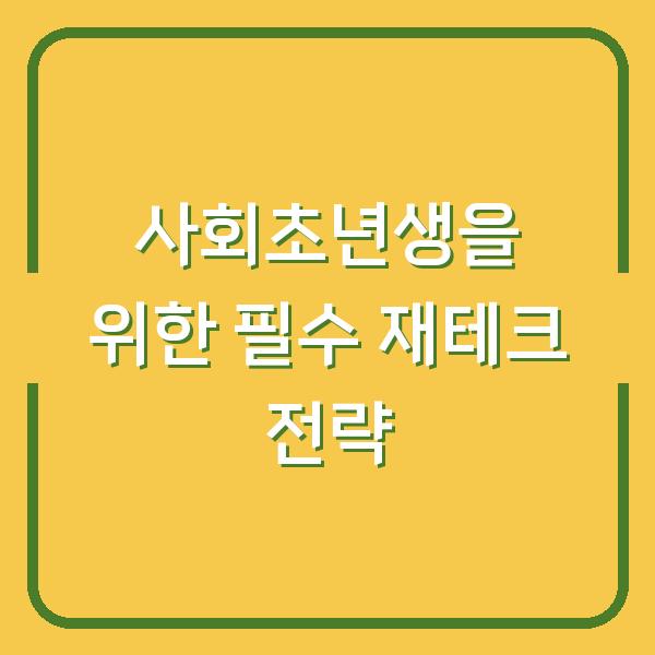 사회초년생을 위한 필수 재테크 전략