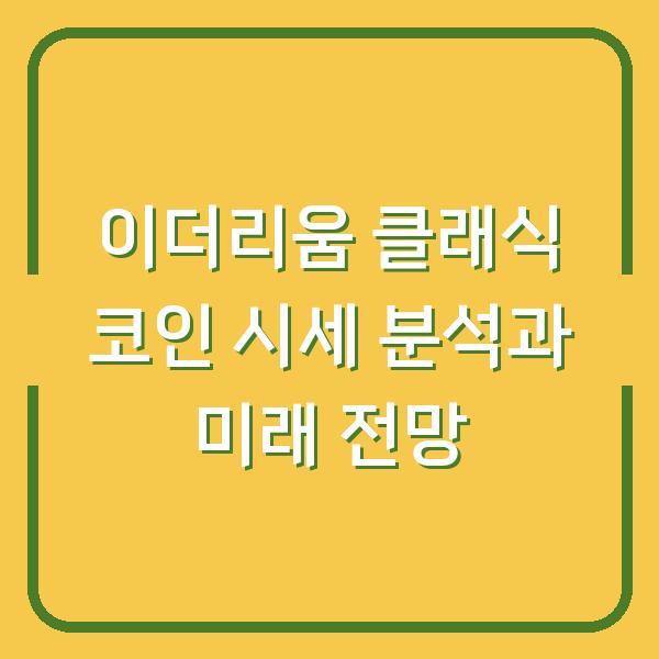이더리움 클래식 코인 시세 분석과 미래 전망