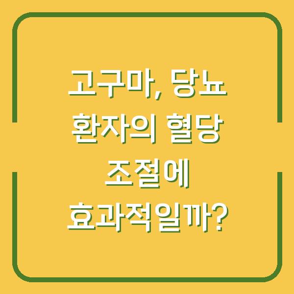 고구마, 당뇨 환자의 혈당 조절에 효과적일까?