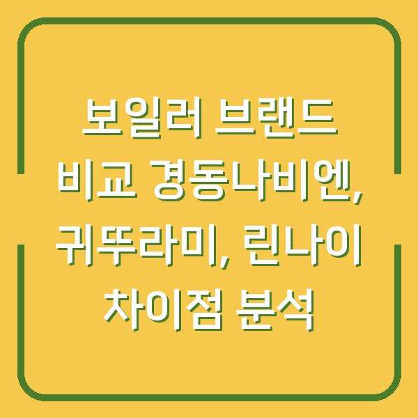 보일러 브랜드 비교 경동나비엔, 귀뚜라미, 린나이 차이점 분석