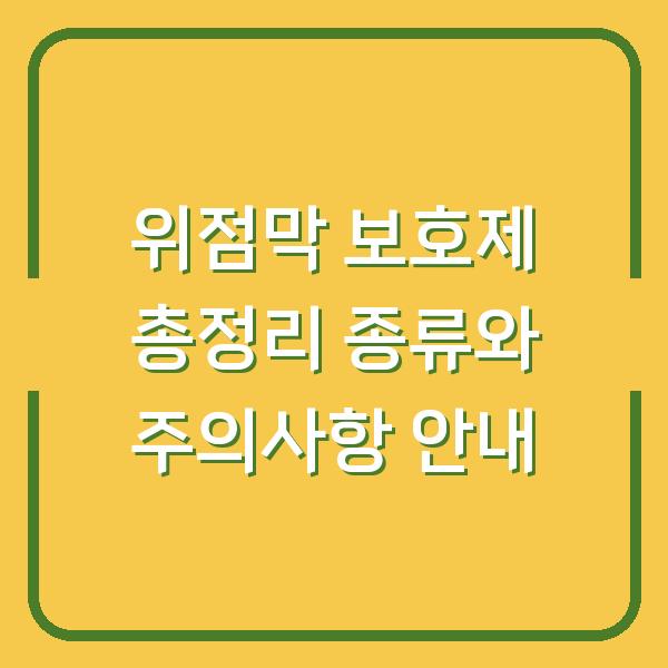 위점막 보호제 총정리 종류와 주의사항 안내