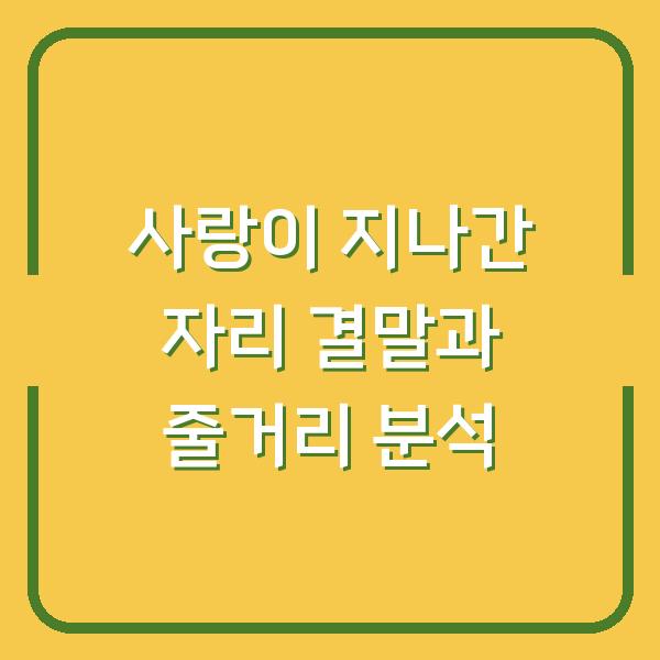 사랑이 지나간 자리 결말과 줄거리 분석