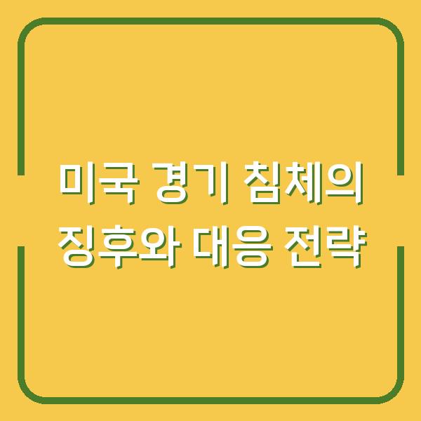 미국 경기 침체의 징후와 대응 전략