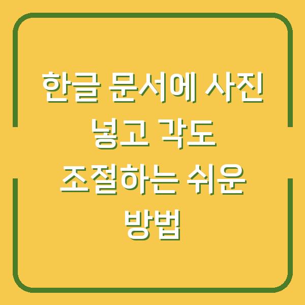한글 문서에 사진 넣고 각도 조절하는 쉬운 방법