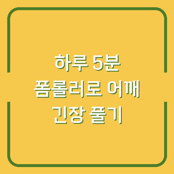 하루 5분 폼롤러로 어깨 긴장 풀기