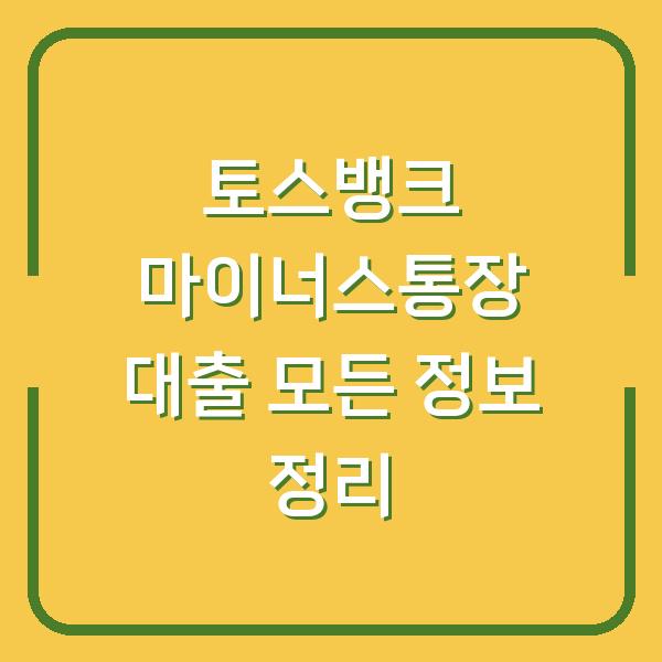 토스뱅크 마이너스통장 대출 모든 정보 정리