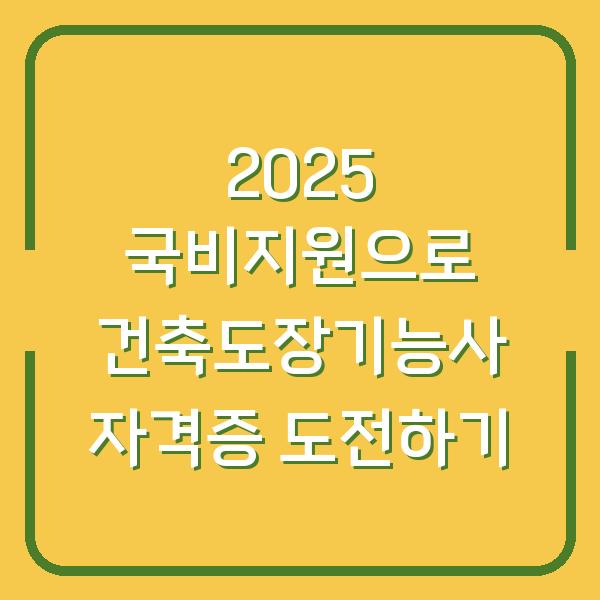 2025 국비지원으로 건축도장기능사 자격증 도전하기