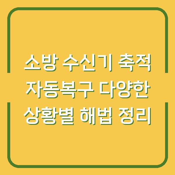 소방 수신기 축적 자동복구 다양한 상황별 해법 정리