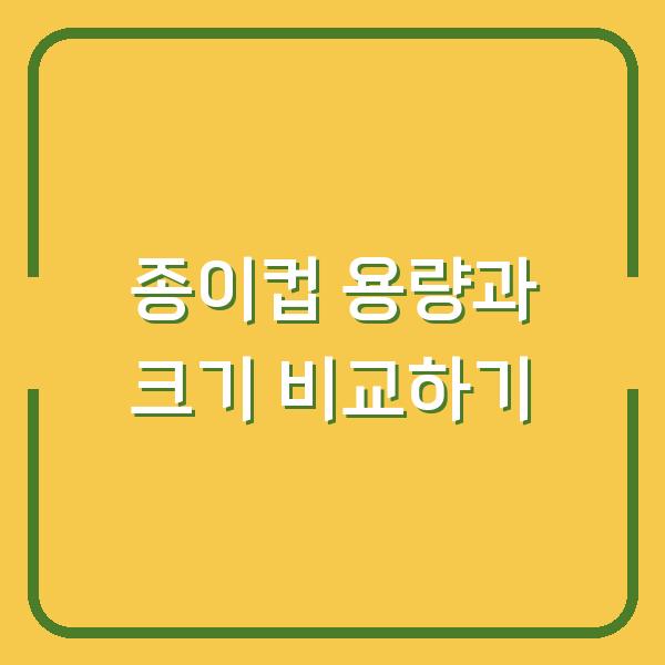 종이컵 용량과 크기 비교하기