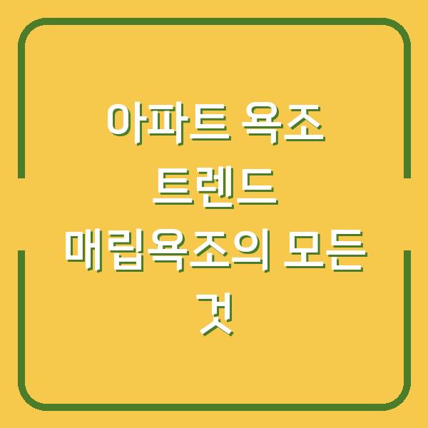 아파트 욕조 트렌드 매립욕조의 모든 것