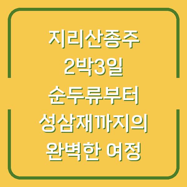 지리산종주 2박3일 순두류부터 성삼재까지의 완벽한 여정