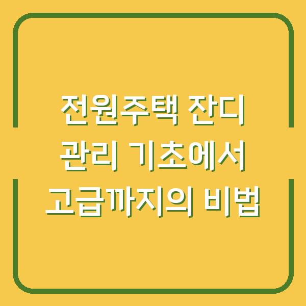 전원주택 잔디 관리 기초에서 고급까지의 비법