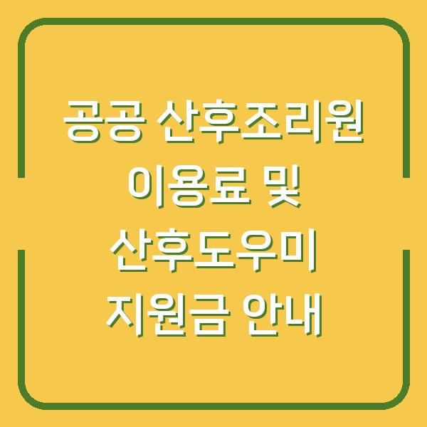 공공 산후조리원 이용료 및 산후도우미 지원금 안내