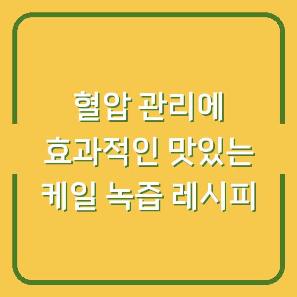 혈압 관리에 효과적인 맛있는 케일 녹즙 레시피