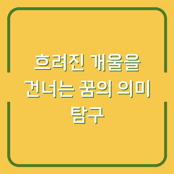 흐려진 개울을 건너는 꿈의 의미 탐구