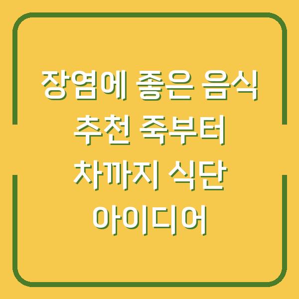 장염에 좋은 음식 추천 죽부터 차까지 식단 아이디어