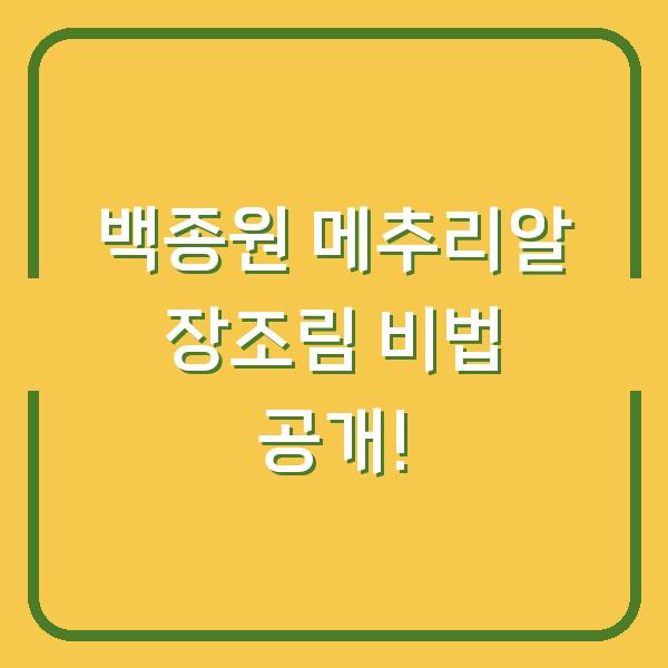 백종원 메추리알 장조림 비법 공개!