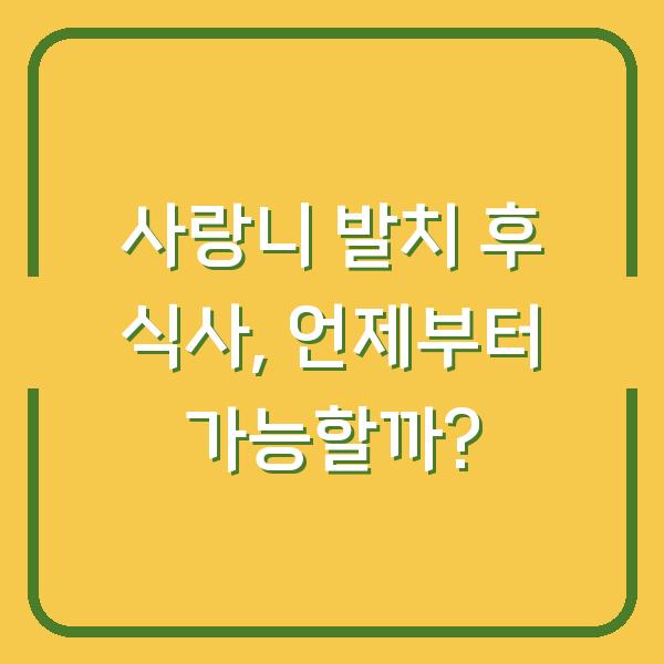 사랑니 발치 후 식사, 언제부터 가능할까?