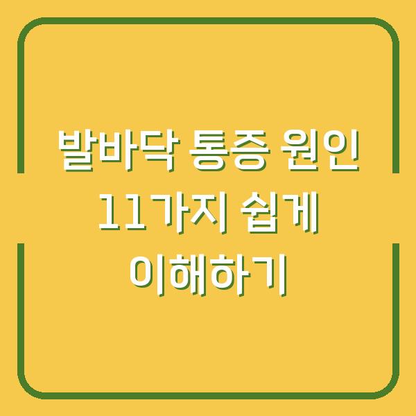 발바닥 통증 원인 11가지 쉽게 이해하기