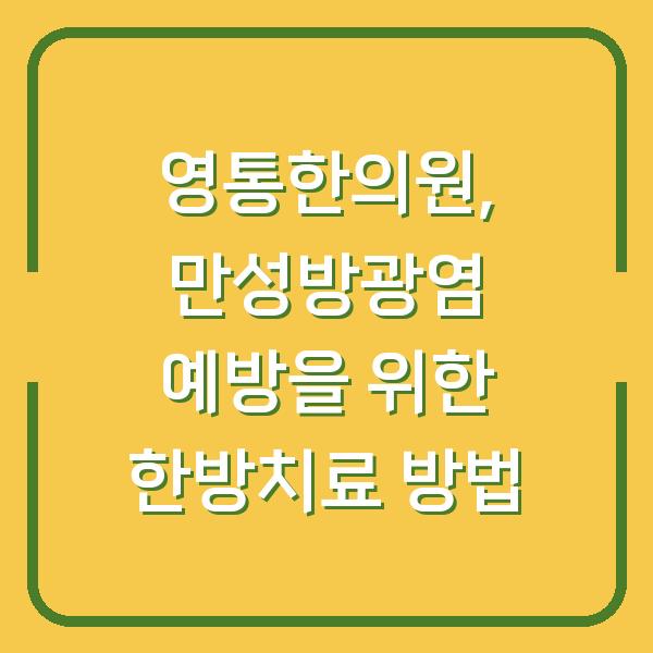 영통한의원, 만성방광염 예방을 위한 한방치료 방법